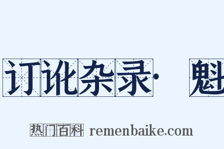 订讹杂录·魁是什么意思的图片